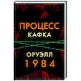 russische bücher: Кафка Ф.,Оруэлл Дж. - Процесс. 1984