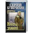 russische bücher: Кузнечихин С.Д. - Никола зимний