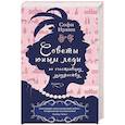 russische bücher: Ирвин С. - Советы юным леди по счастливому замужеству
