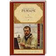 russische bücher: Ремарк Э.М. - Приют Грез
