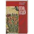 russische bücher: Рупова Р. - Огонь вещей