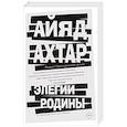 russische bücher: Айяд Ахтар - Элегии родины
