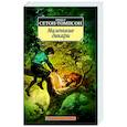 russische bücher: Сетон-Томпсон Э. - Маленькие дикари