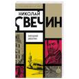 russische bücher: Свечин Н. - Завещание Аввакума