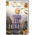 russische bücher: Хьюитт К. - Сестры Эдельвейс