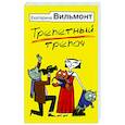 russische bücher: Вильмонт Е.Н. - Трепетный трепач