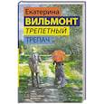russische bücher: Вильмонт Е.Н. - Трепетный трепач