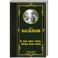 А зори здесь тихие... Завтра была война