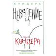 russische bücher: Кундера М. - Неведение