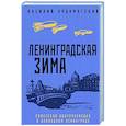 russische bücher: Василий Ардаматский - Ленинградская зима