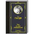 russische bücher: Гарди Т. - Тэсс из рода д'Эрбервиллей