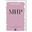 Мир