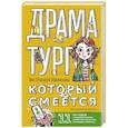 russische bücher: Стародуб-Афанасьева Я.Ю. - Драматург, который смеется