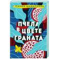 russische bücher: Шавалиева С.А. - Пчела в цвете граната