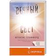 russische bücher: Фрэнсис Спаффорд - Вечный свет