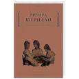 russische bücher: Шеридан Р.Б. - Школа злословия