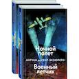 russische bücher:  - Небо сильнее меня. А. де Сент-Экзюпери. Комплект из 2 книг