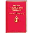 russische bücher: Уильям Шекспир - Ромео и Джульетта. Трагедии