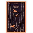 russische bücher: Кен Кизи - Над гнездом кукухи