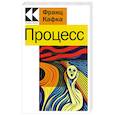 russische bücher: Франц Кафка - Процесс