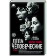 russische bücher: Тюиль К. - Дела человеческие