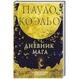 russische bücher: Коэльо П. - Дневник мага