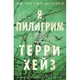 russische bücher: Хейз Т. - Я Пилигрим