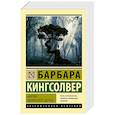 russische bücher: Кингсолвер Б. - Библия ядоносного дерева