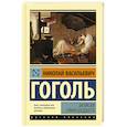 russische bücher: Гоголь Н.В. - Записки сумасшедшего