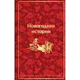 Новогодние истории. Рассказы русских писателей