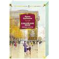 russische bücher: Одоевцева И. - Елисейские Поля. Романы, рассказы