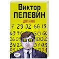 russische bücher: Виктор Пелевин - ДПП (НН)