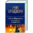 russische bücher: Рэй Брэдбери - 451' по Фаренгейту. Повести и рассказы в одном томе