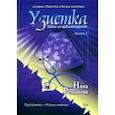 russische bücher: Романова Нина Викторовна - Узистка