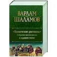 russische bücher: Варлам Шаламов - Колымские рассказы. Собрание шести циклов в одном томе