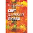 russische bücher: Ивина Галина - Свет далёкой любви. Повести и рассказы