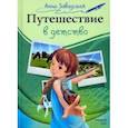 russische bücher: Завадская Анна Федоровна - Путешествие в детство