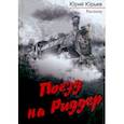 russische bücher: Юрьев Юрий Юрьевич - Поезд на Риддер
