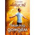 russische bücher: Атуэй Алехандро - Пиши под дождём