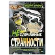 russische bücher: Екимов Валерий Петрович - Неслучайные странности