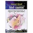 russische bücher: Ивлеев Николай - Мое святое прегрешенье