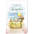 russische bücher: Агафонова Лариса Евгеньевна - Кладовая женских тайн