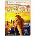 russische bücher: Агафонова Лариса Евгеньевна - Заглянуть за горизонт