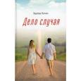 russische bücher: Качан Эдуард Николаевич - Дело случая