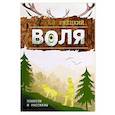 russische bücher: Ржецкий Серегей Иосифович - Воля