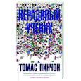 russische bücher: Пинчон Т. - Нерадивый ученик