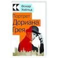 Портрет Дориана Грея