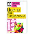 russische bücher: Дэниел Киз - Цветы для Элджернона