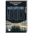 russische bücher: Соррентино П. - Молодость