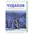 russische bücher: Чудаков А.П. - Ложится мгла на старые ступени